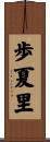 歩夏里 Scroll