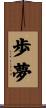 歩夢 Scroll