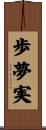 歩夢実 Scroll