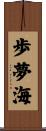 歩夢海 Scroll