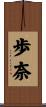 歩奈 Scroll
