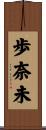 歩奈未 Scroll