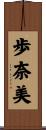 歩奈美 Scroll