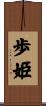 歩姫 Scroll