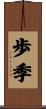 歩季 Scroll