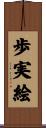 歩実絵 Scroll