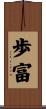 歩富 Scroll