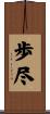 歩尽 Scroll