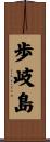 歩岐島 Scroll