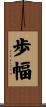 歩幅 Scroll