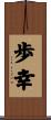 歩幸 Scroll