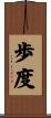 歩度 Scroll