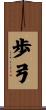 歩弓 Scroll