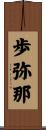 歩弥那 Scroll