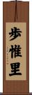 歩惟里 Scroll