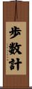 歩数計 Scroll