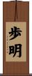 歩明 Scroll