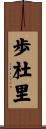 歩杜里 Scroll