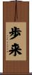 歩来 Scroll