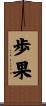 歩果 Scroll