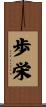 歩栄 Scroll