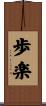 歩楽 Scroll