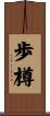 歩樽 Scroll