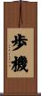 歩機 Scroll