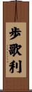 歩歌利 Scroll