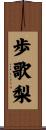歩歌梨 Scroll
