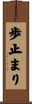 歩止まり Scroll
