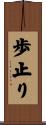 歩止り Scroll
