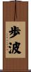 歩波 Scroll