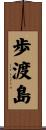 歩渡島 Scroll
