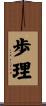 歩理 Scroll