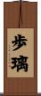 歩璃 Scroll