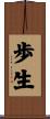 歩生 Scroll