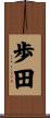 歩田 Scroll