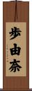 歩由奈 Scroll