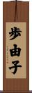 歩由子 Scroll