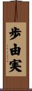 歩由実 Scroll