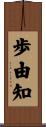 歩由知 Scroll