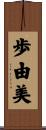 歩由美 Scroll