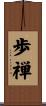 歩禅 Scroll