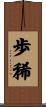 歩稀 Scroll