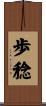 歩稔 Scroll