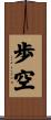 歩空 Scroll