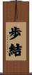 歩結 Scroll
