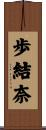 歩結奈 Scroll