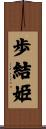 歩結姫 Scroll
